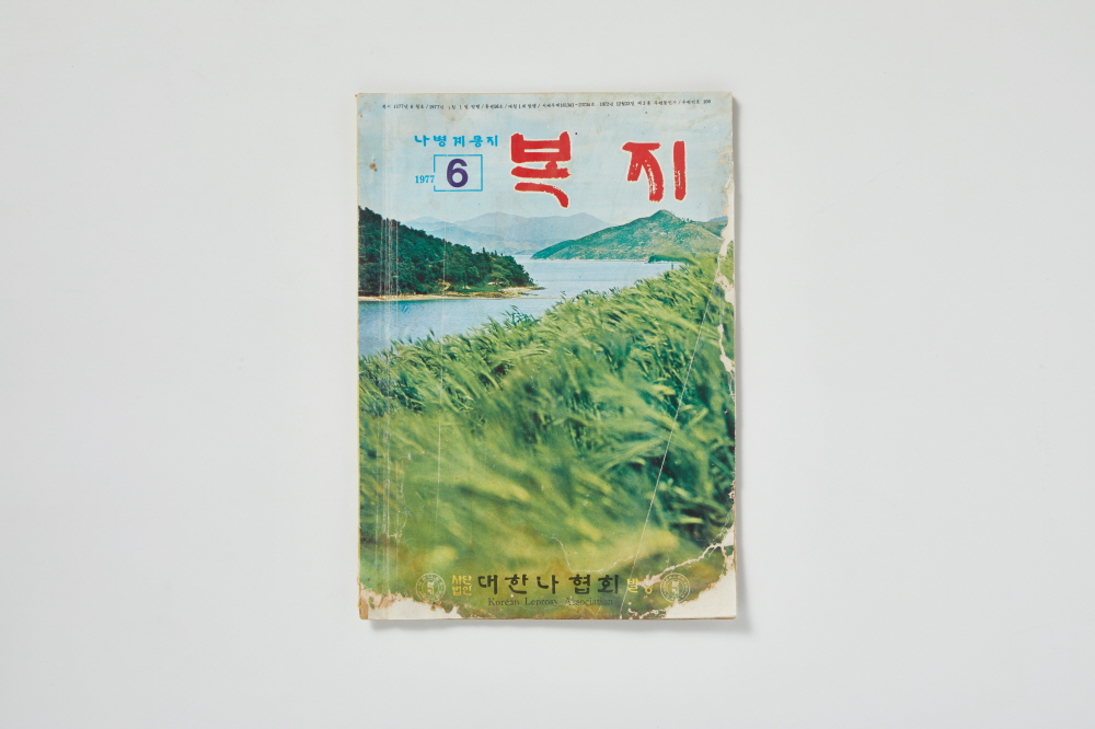 나병 계몽지  ‘복지’ 이미지